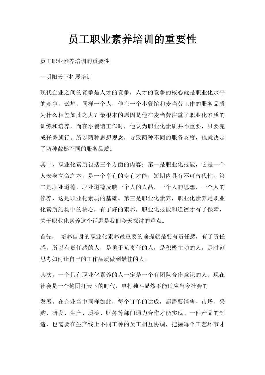 员工职业素养培训的重要性.docx_第1页