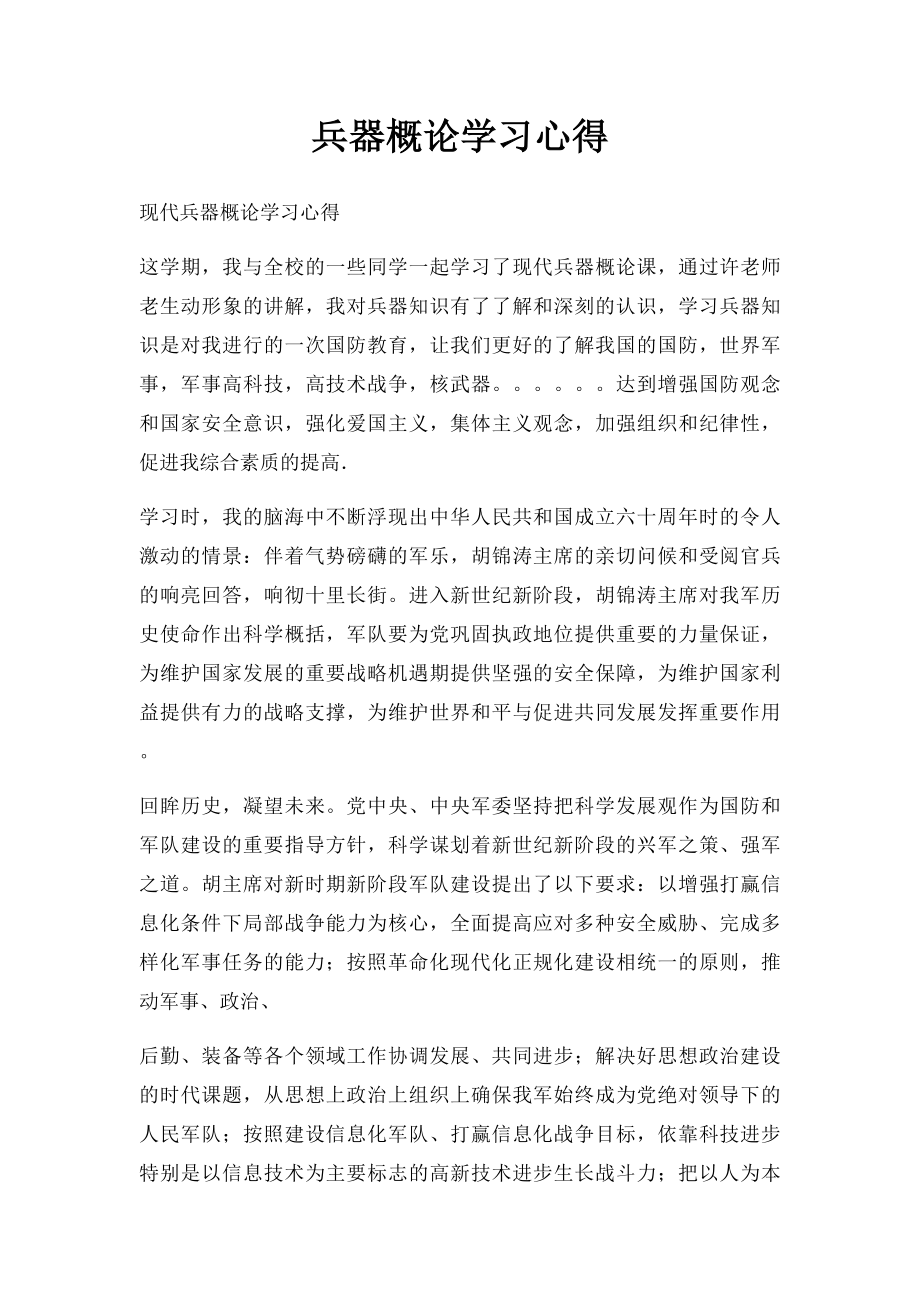 兵器概论学习心得.docx_第1页