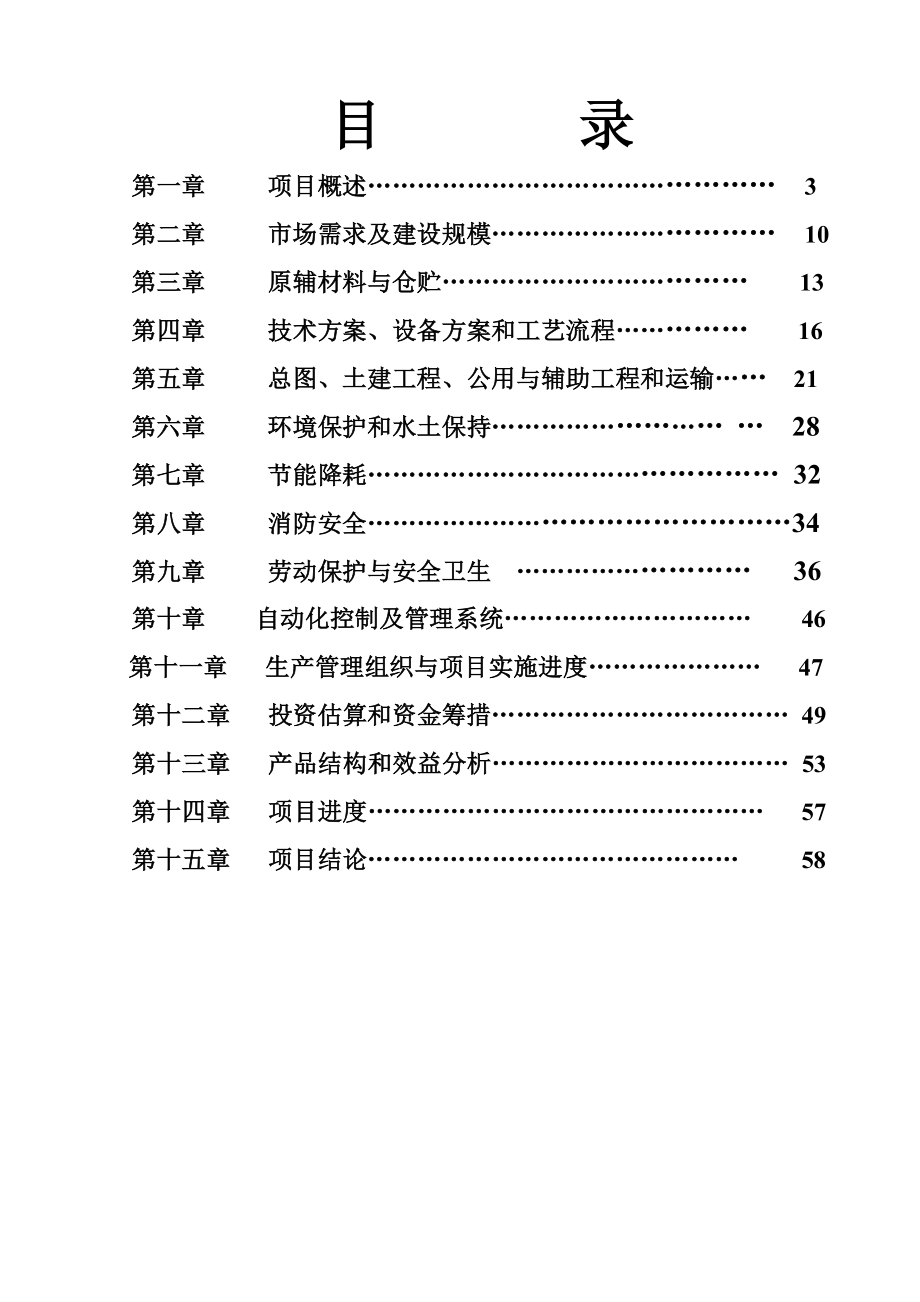 产4000吨人造革、革基布助剂项目可行性研究报告.doc_第1页