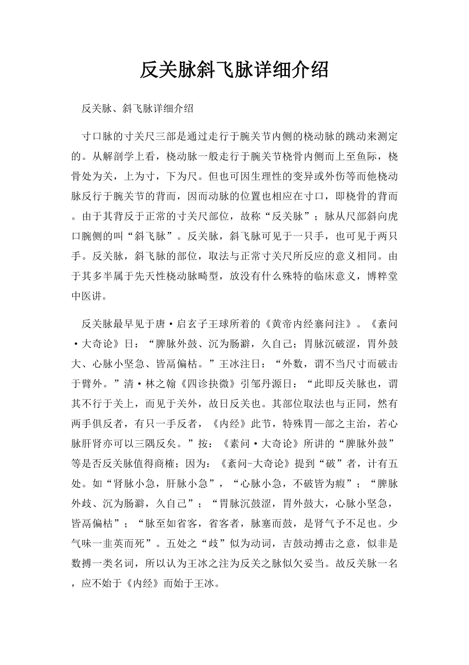 反关脉斜飞脉详细介绍.docx_第1页