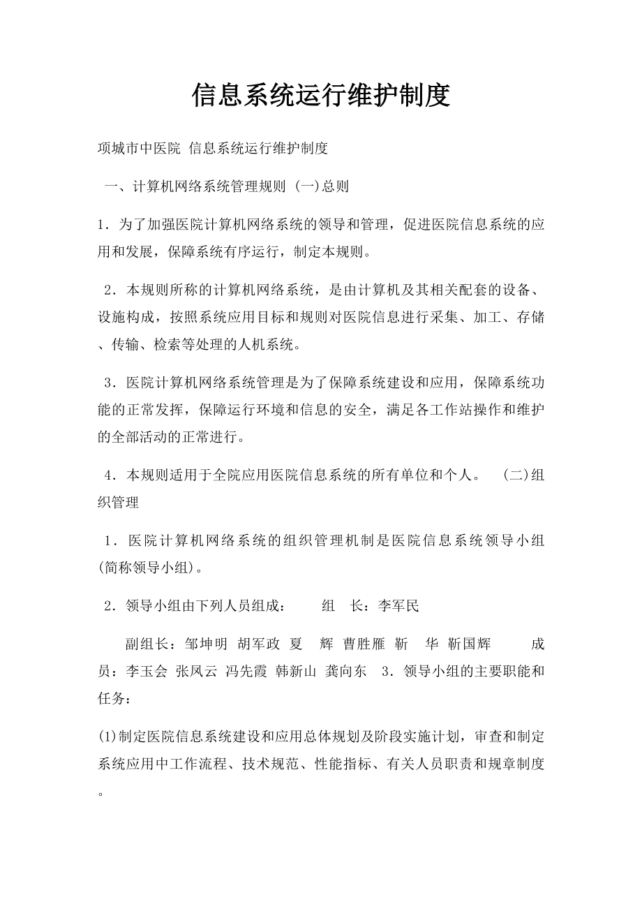 信息系统运行维护制度.docx_第1页