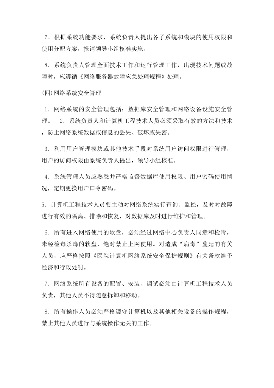 信息系统运行维护制度.docx_第3页