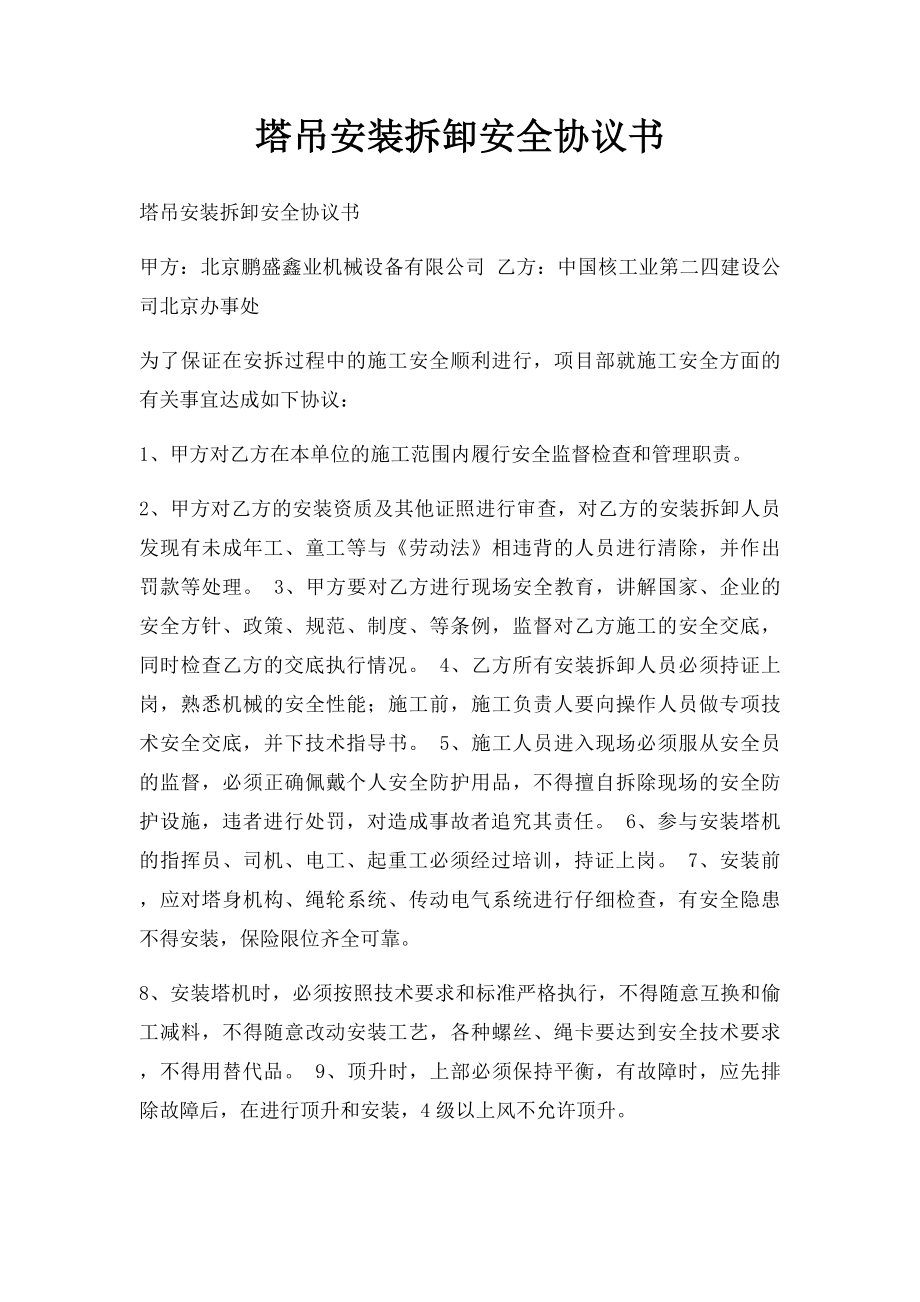 塔吊安装拆卸安全协议书.docx_第1页