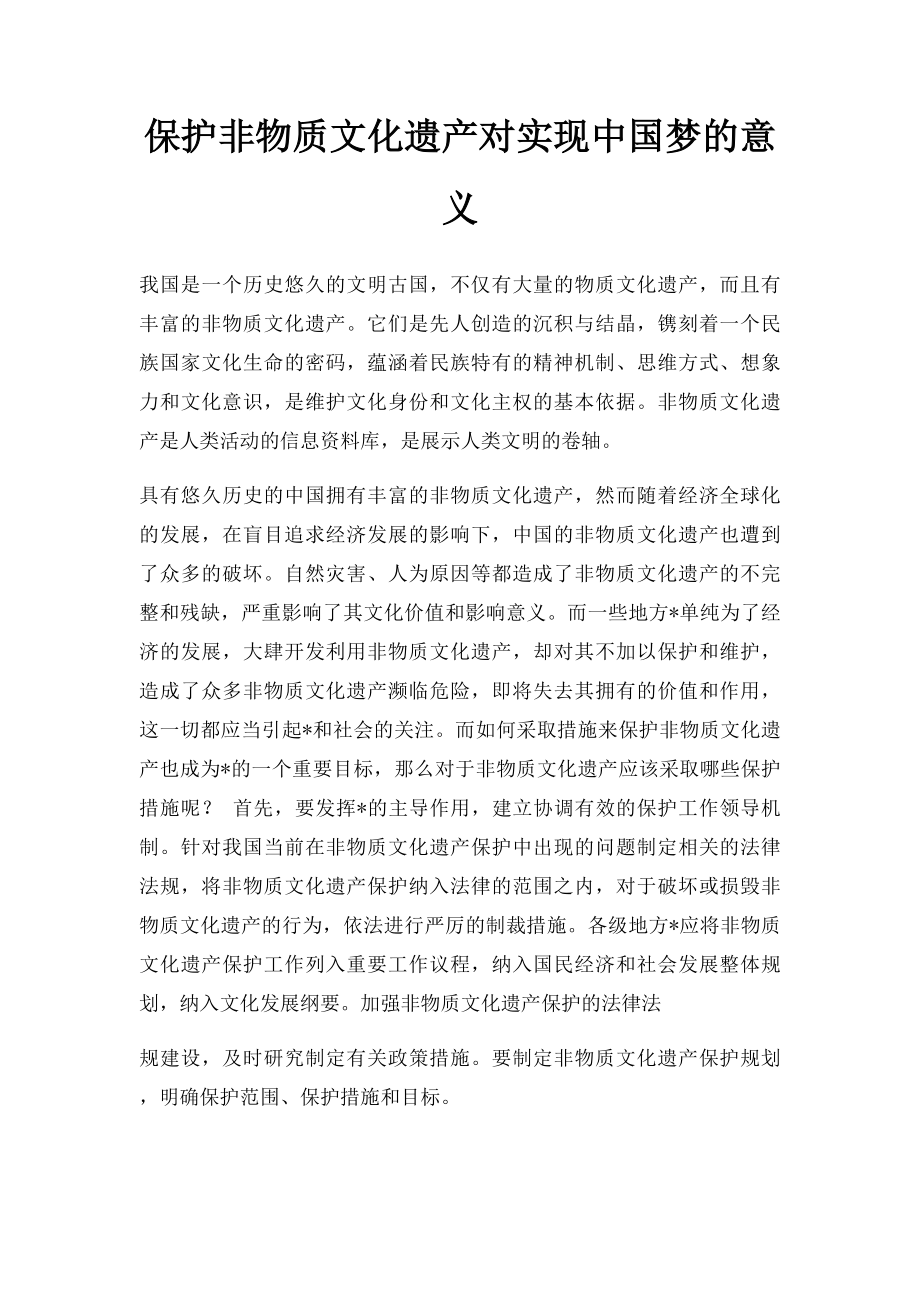保护非物质文化遗产对实现中国梦的意义.docx_第1页