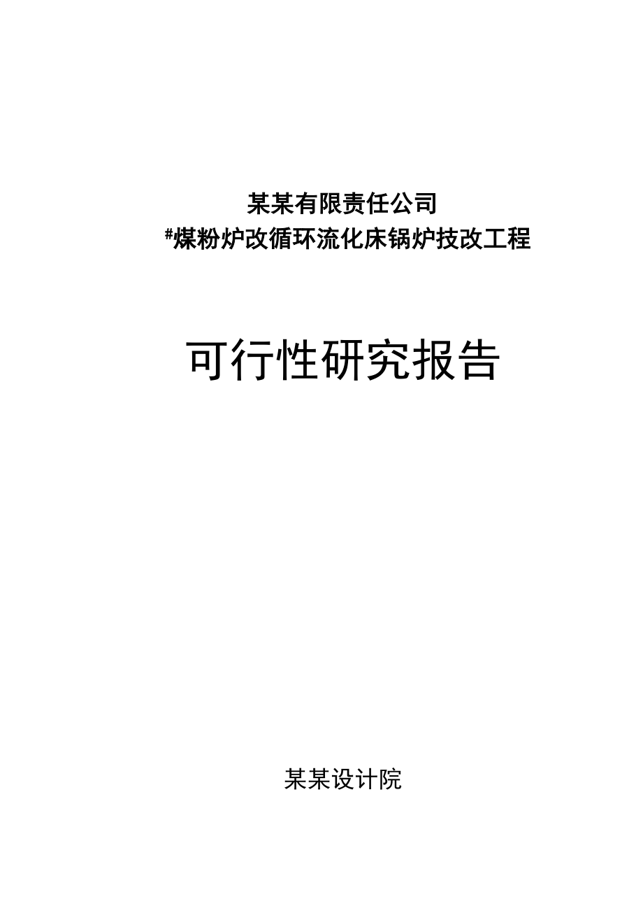 煤粉炉改循环流化床锅炉技改工程项目可行性研究报告－.doc_第1页