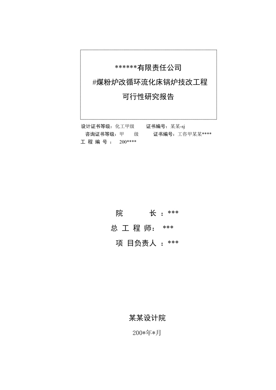 煤粉炉改循环流化床锅炉技改工程项目可行性研究报告－.doc_第2页