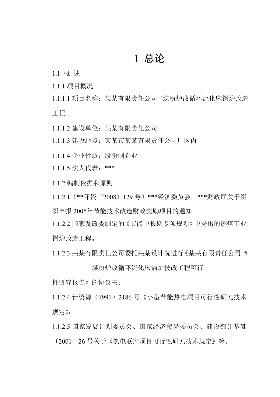 煤粉炉改循环流化床锅炉技改工程项目可行性研究报告－.doc_第3页