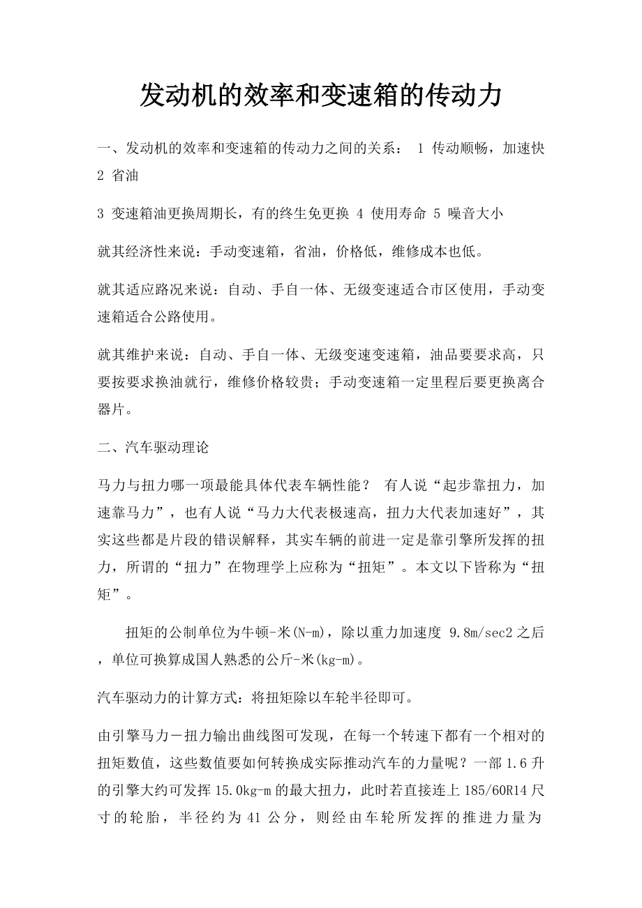 发动机的效率和变速箱的传动力.docx_第1页