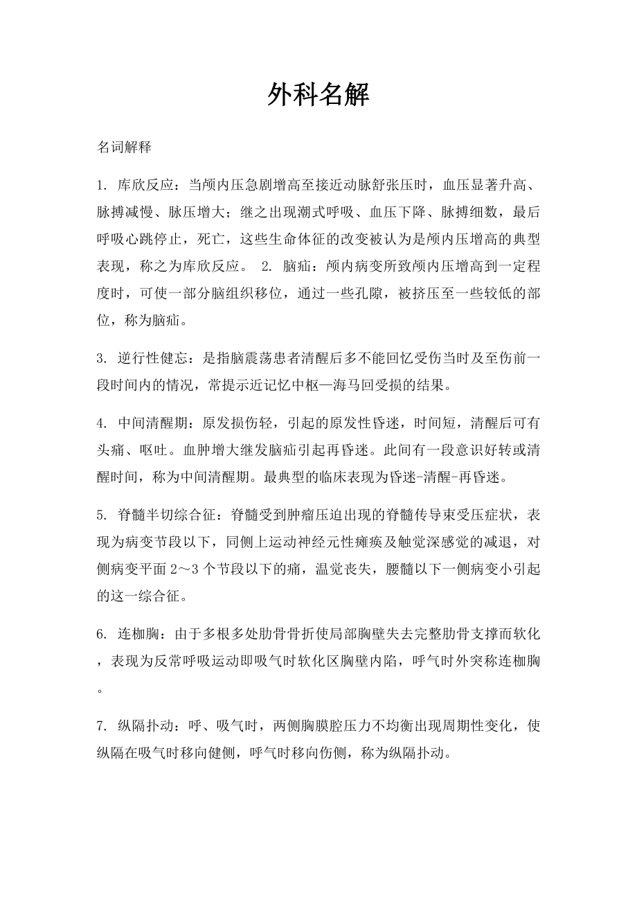 外科名解.docx_第1页