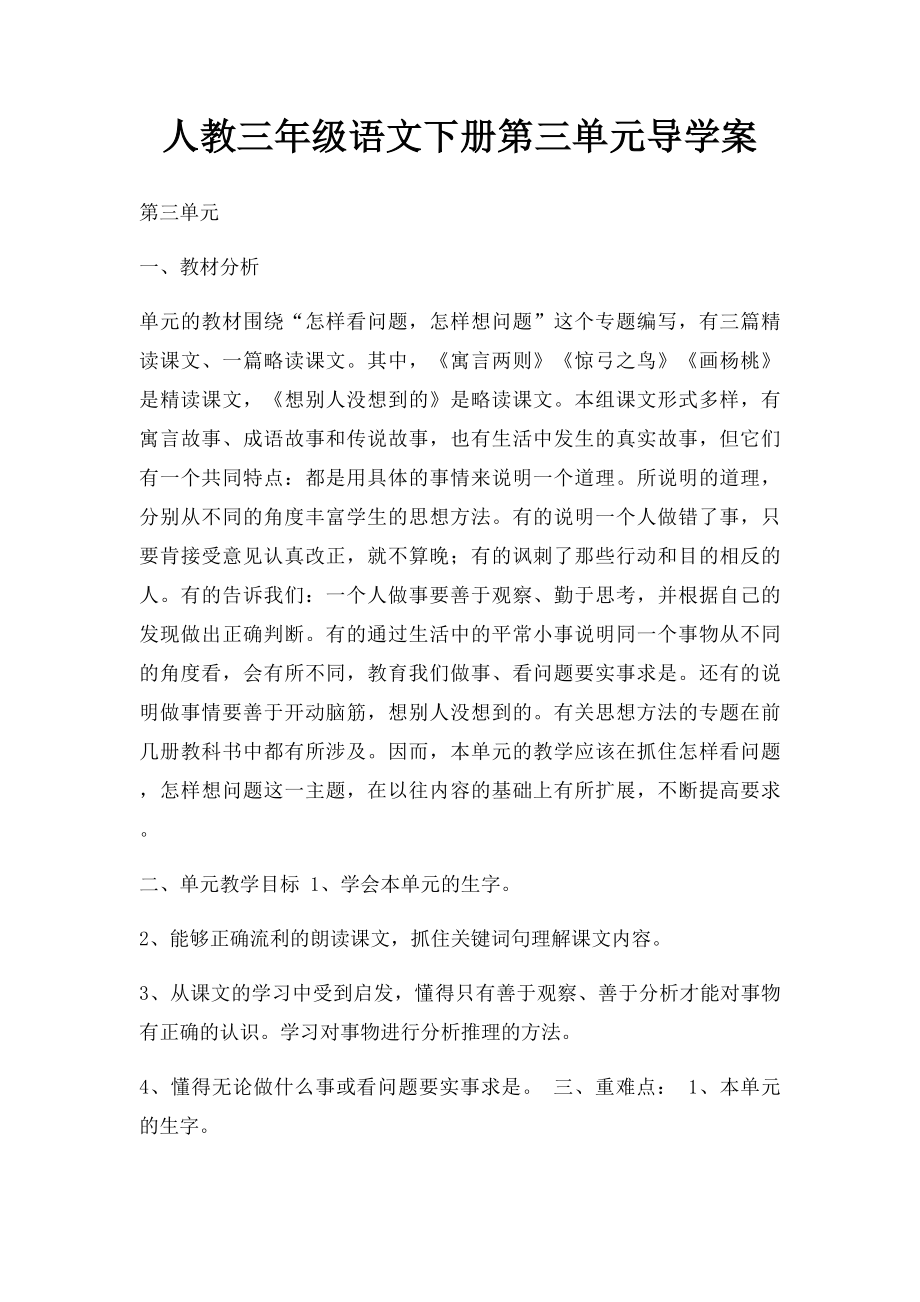 人教三年级语文下册第三单元导学案.docx_第1页