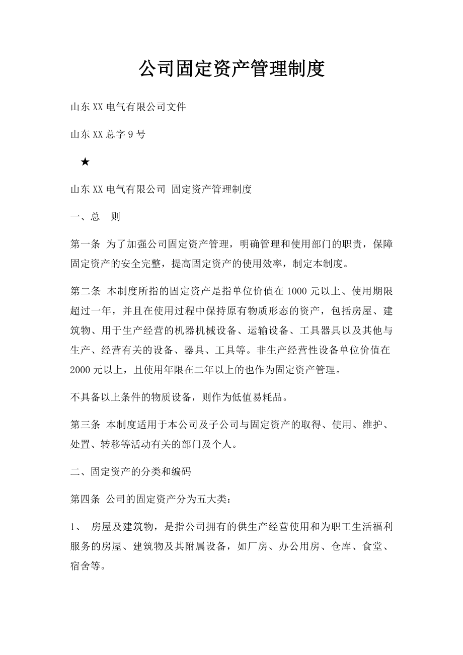 公司固定资产管理制度(1).docx_第1页