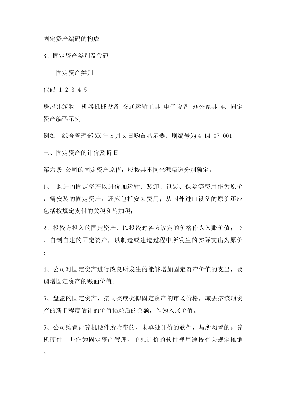 公司固定资产管理制度(1).docx_第3页