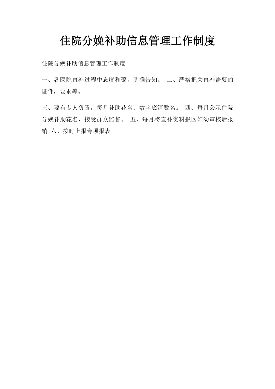 住院分娩补助信息管理工作制度.docx_第1页