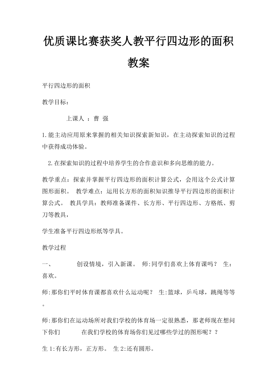 优质课比赛获奖人教平行四边形的面积教案.docx_第1页