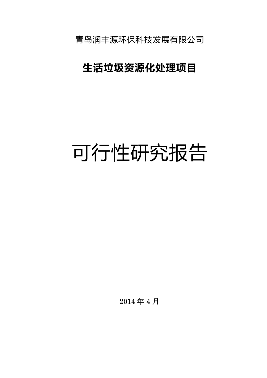 生活垃圾资源化处理有限公司项目投资评估可行性研究报告.doc_第1页