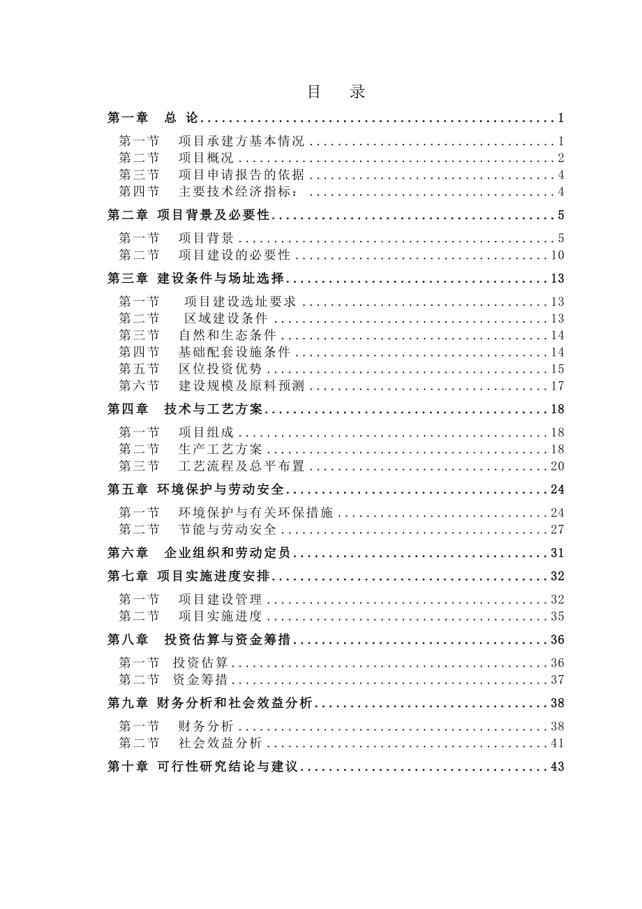 生活垃圾资源化处理有限公司项目投资评估可行性研究报告.doc_第2页