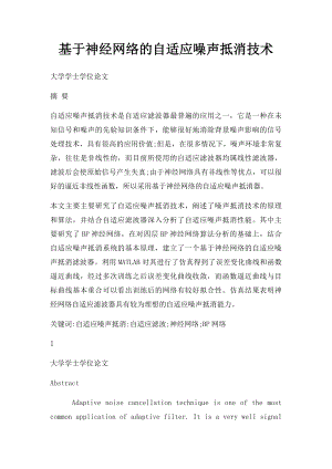 基于神经网络的自适应噪声抵消技术.docx