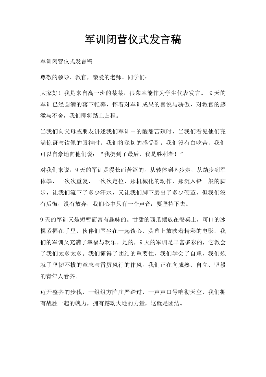 军训闭营仪式发言稿.docx_第1页