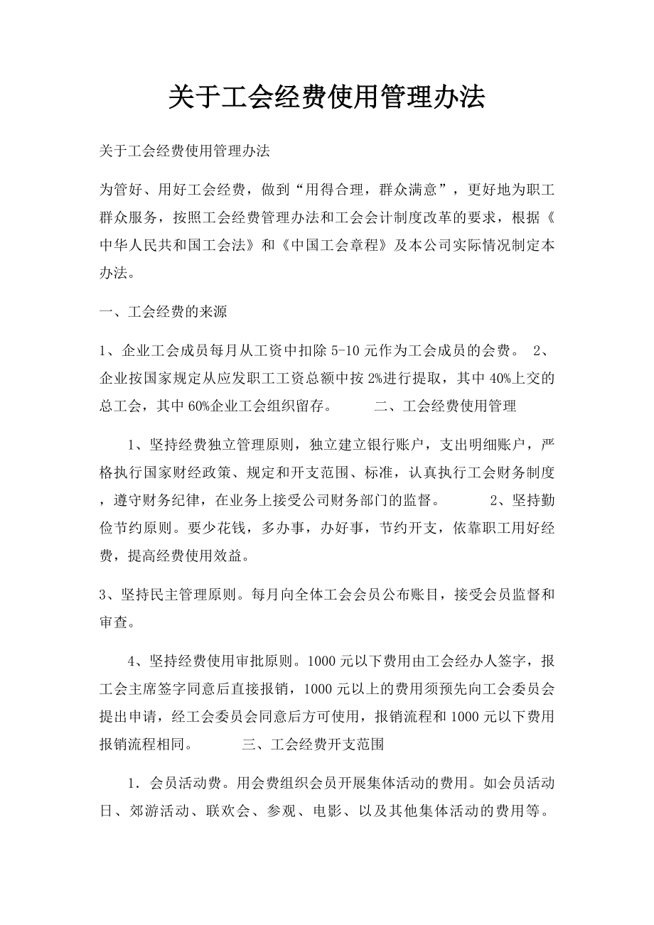 关于工会经费使用管理办法(1).docx_第1页