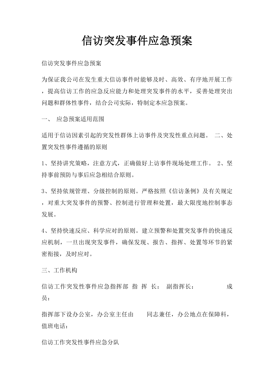 信访突发事件应急预案.docx_第1页