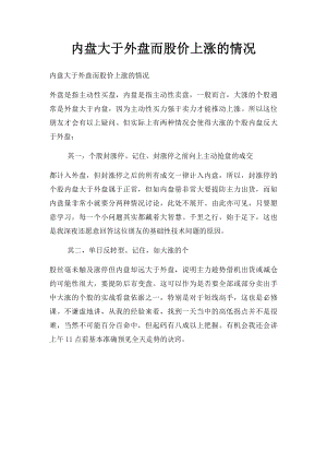 内盘大于外盘而股价上涨的情况.docx