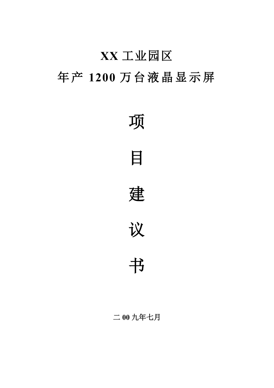 产1200万台液晶显示屏生产线项目建议书.doc_第1页