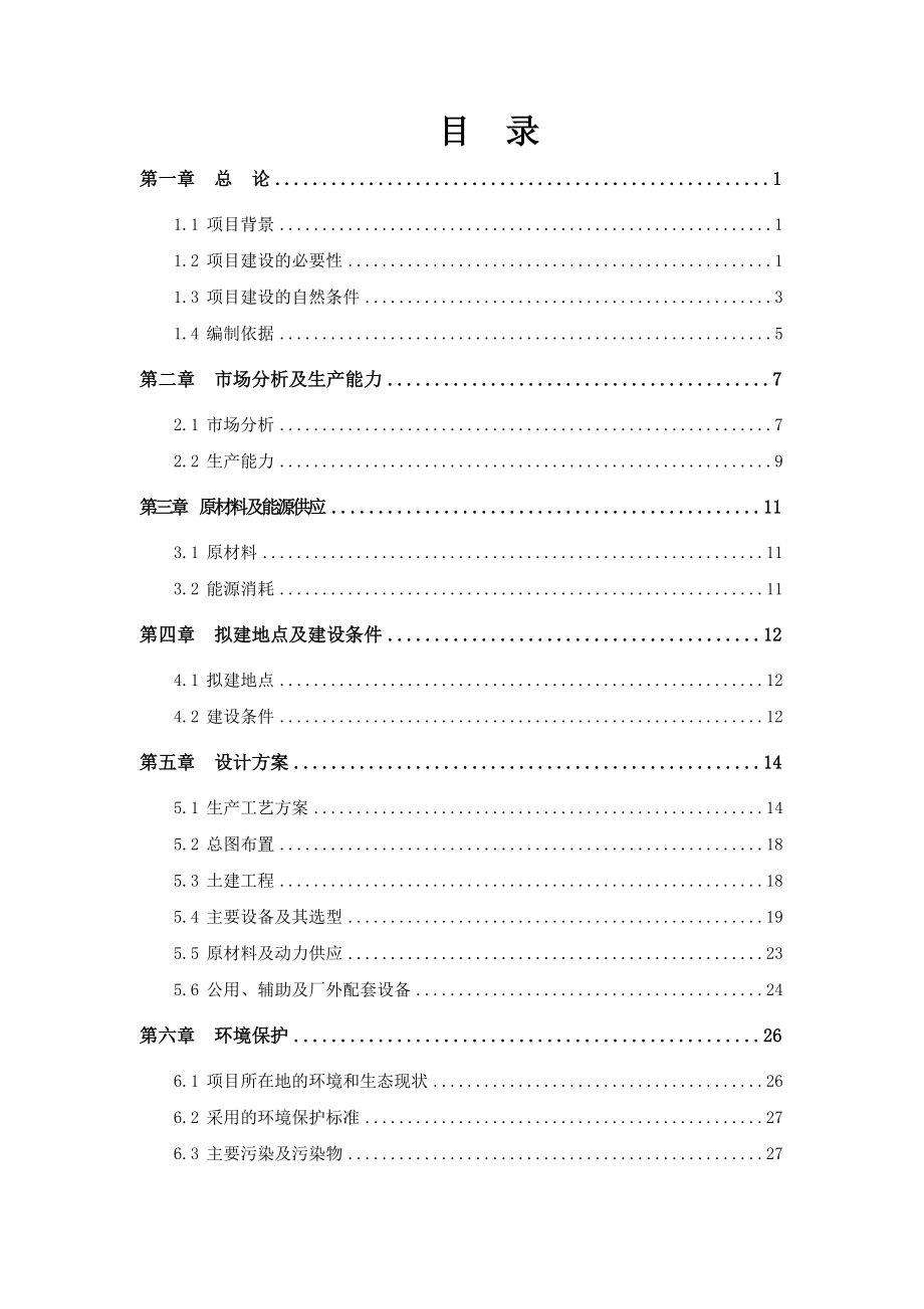 产1200万台液晶显示屏生产线项目建议书.doc_第2页