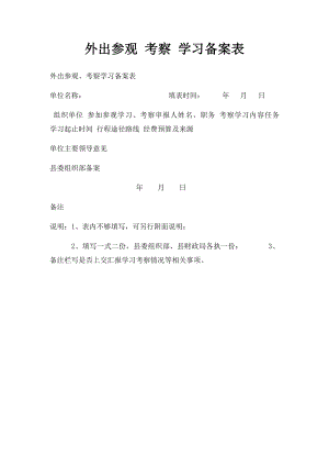 外出参观 考察 学习备案表.docx