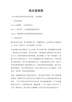 俱乐部章程(3).docx