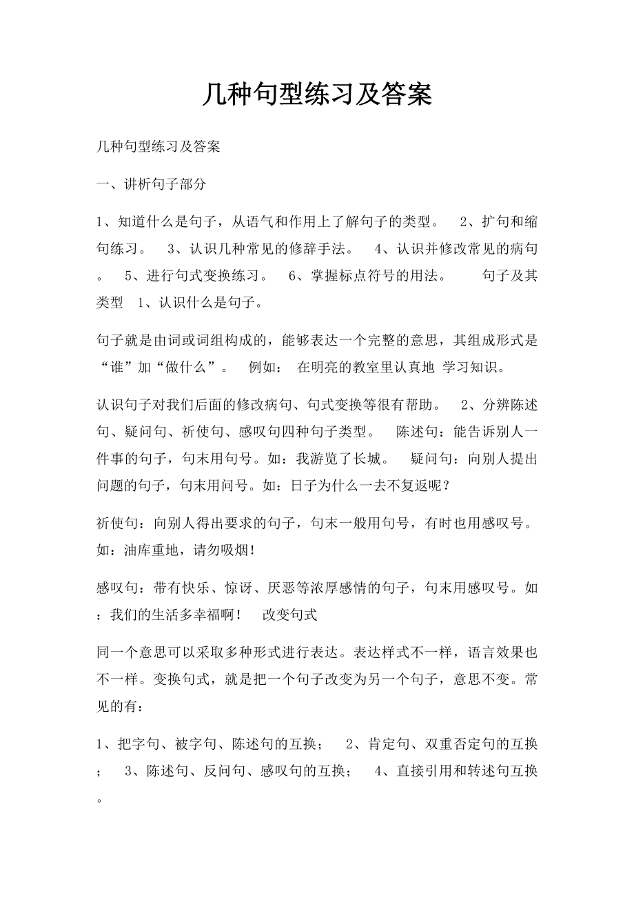 几种句型练习及答案.docx_第1页