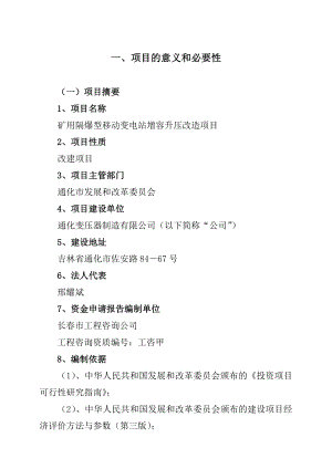 矿用隔爆型移动变电站增容升压改造项目可行性研究报告.doc