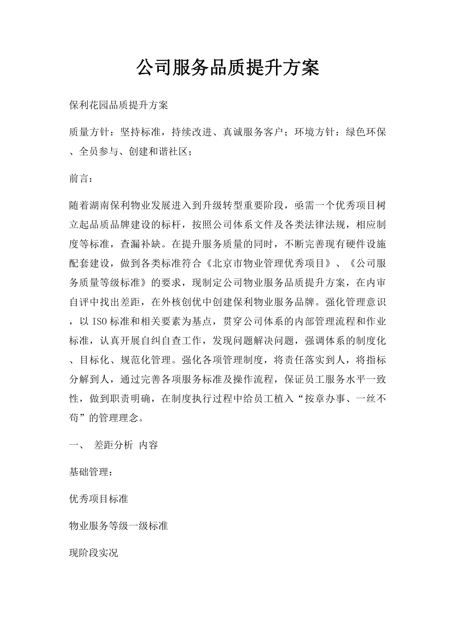 公司服务品质提升方案.docx_第1页