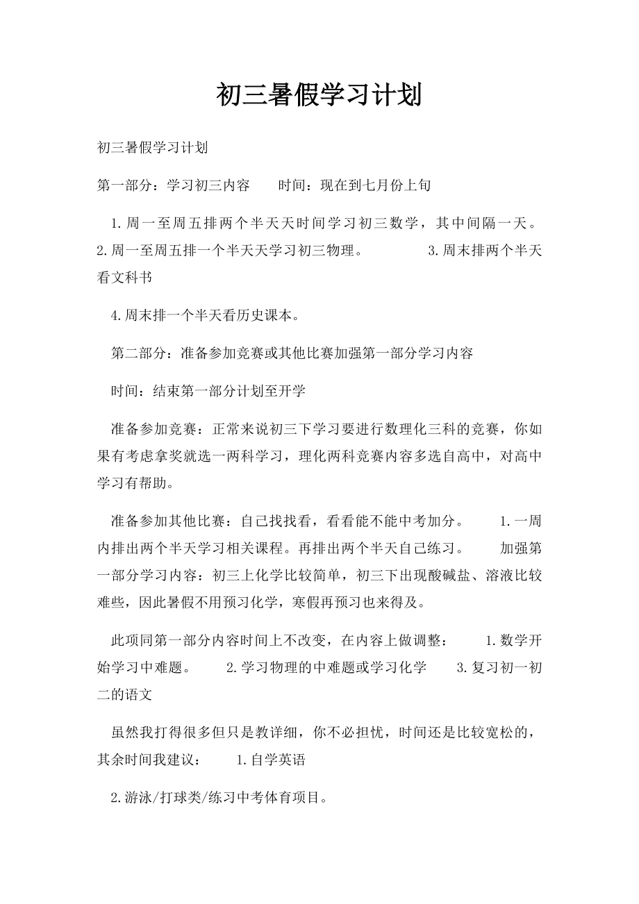 初三暑假学习计划.docx_第1页