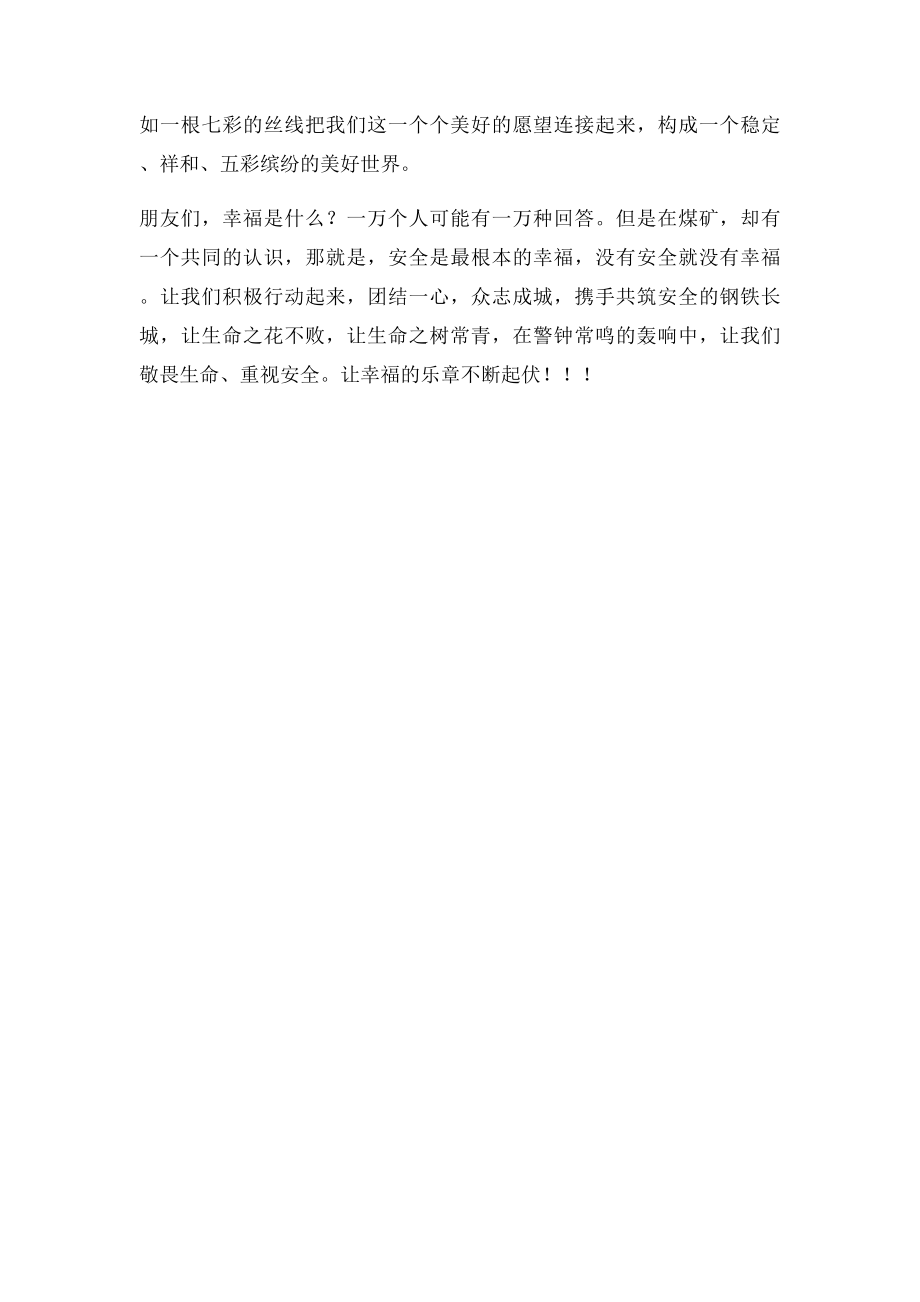 关于煤矿安全敬畏生命心得体会.docx_第3页