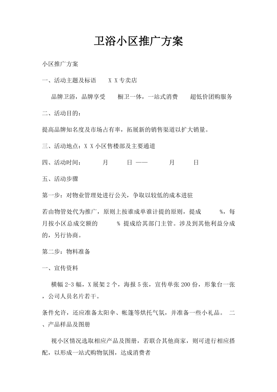 卫浴小区推广方案.docx_第1页