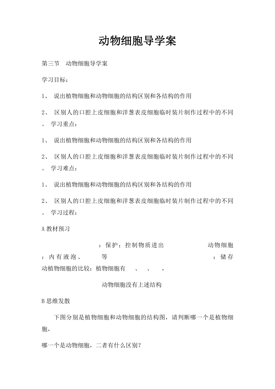 动物细胞导学案.docx_第1页