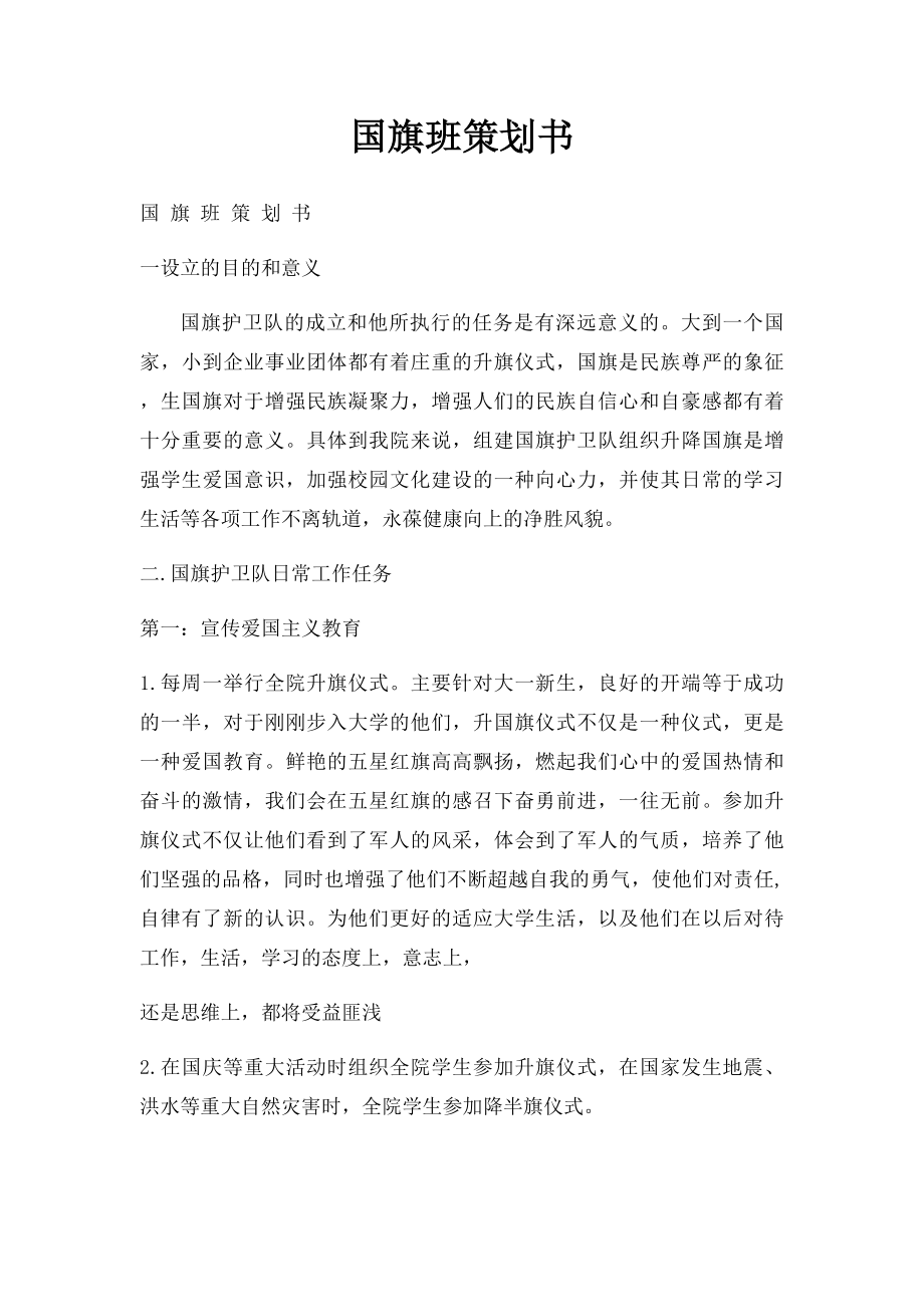 国旗班策划书(1).docx_第1页