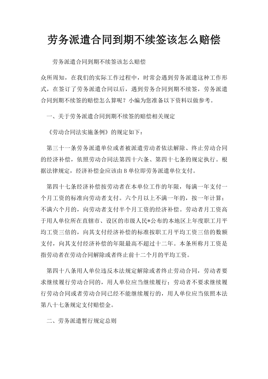 劳务派遣合同到期不续签该怎么赔偿.docx_第1页