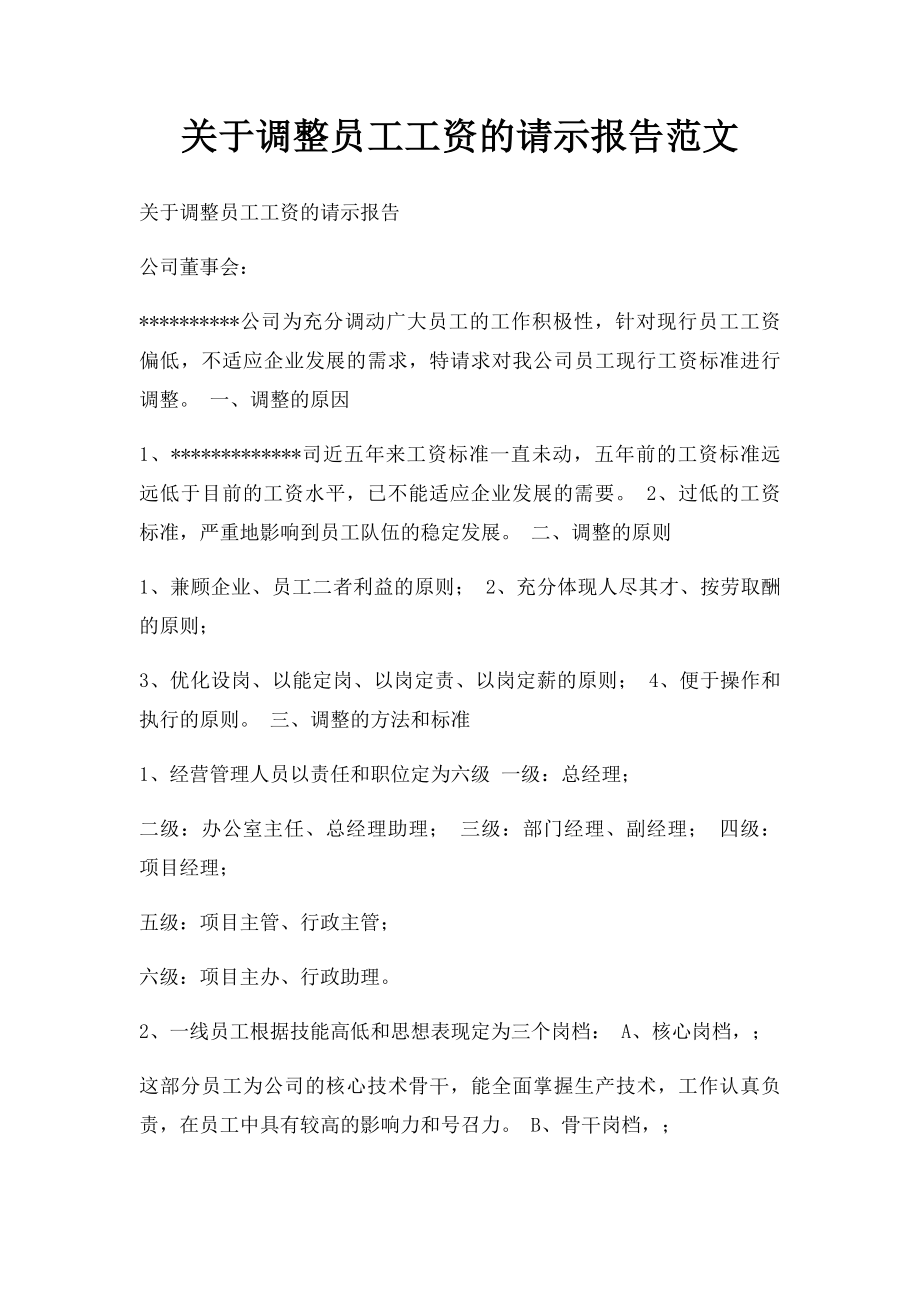 关于调整员工工资的请示报告范文.docx_第1页