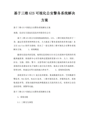 基于三维GIS可视化公安警务系统解决方案.docx