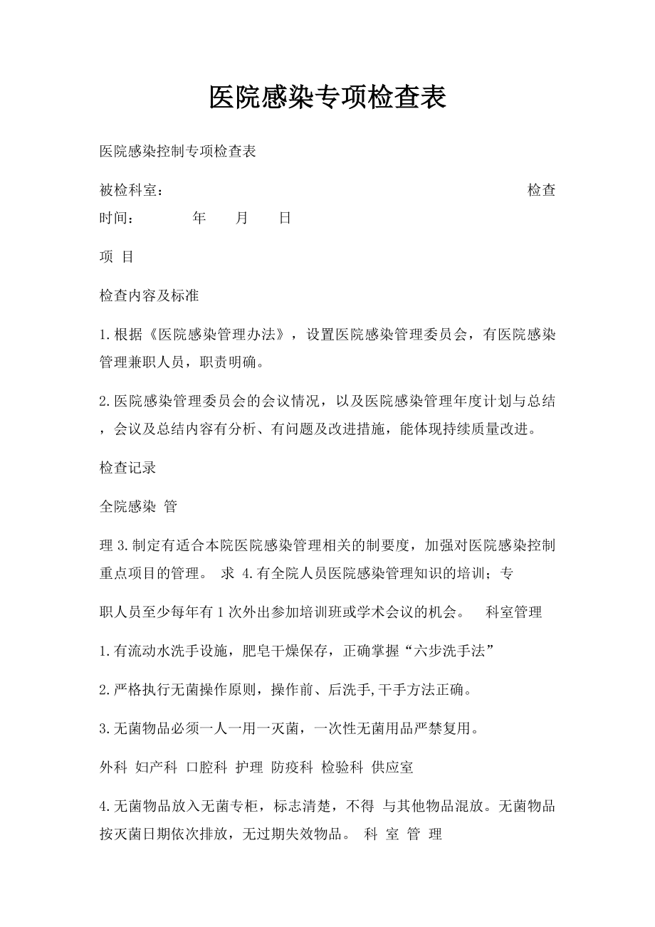 医院感染专项检查表.docx_第1页