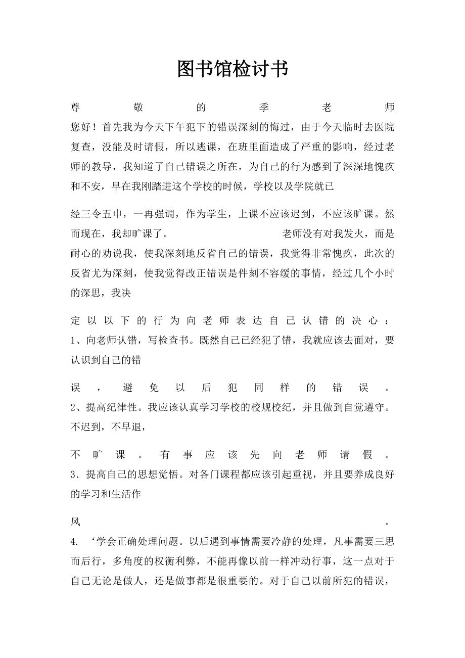 图书馆检讨书.docx_第1页