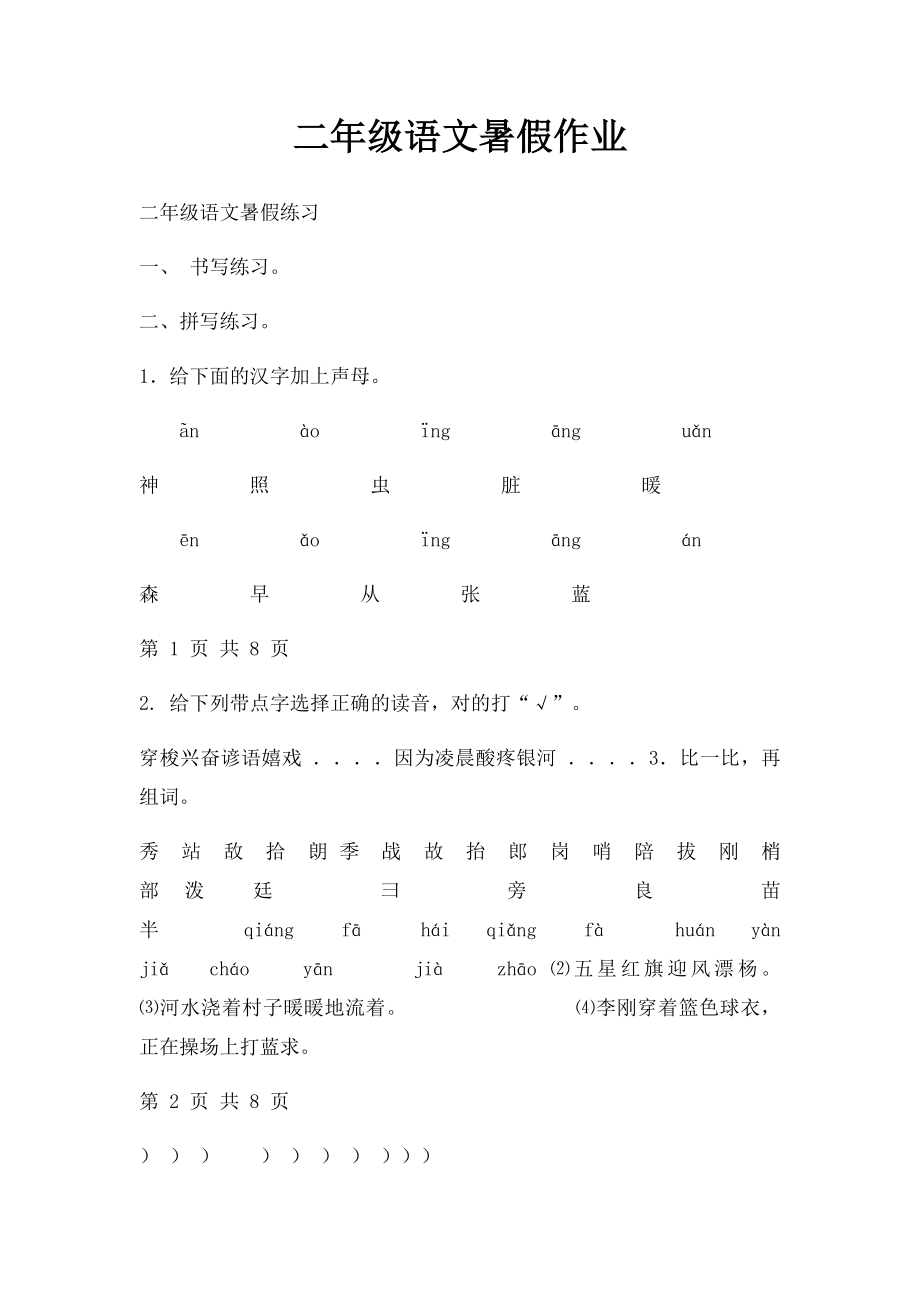 二年级语文暑假作业.docx_第1页