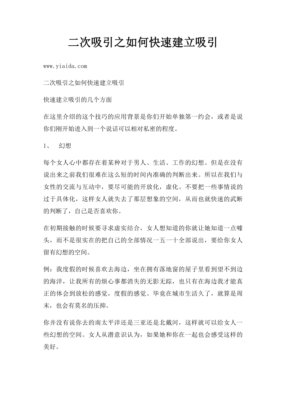 二次吸引之如何快速建立吸引.docx_第1页