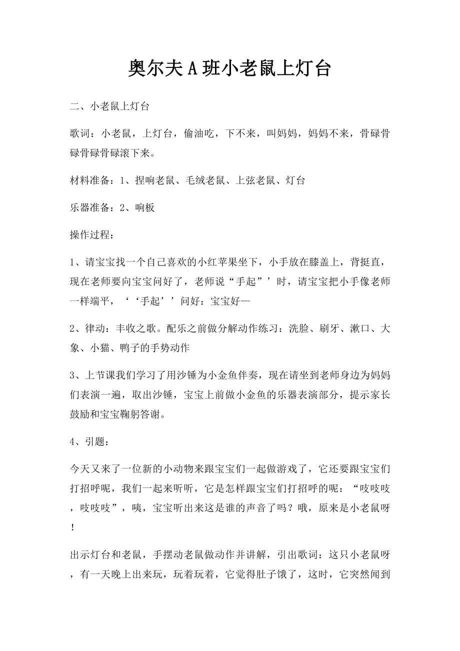 奥尔夫A班小老鼠上灯台.docx_第1页