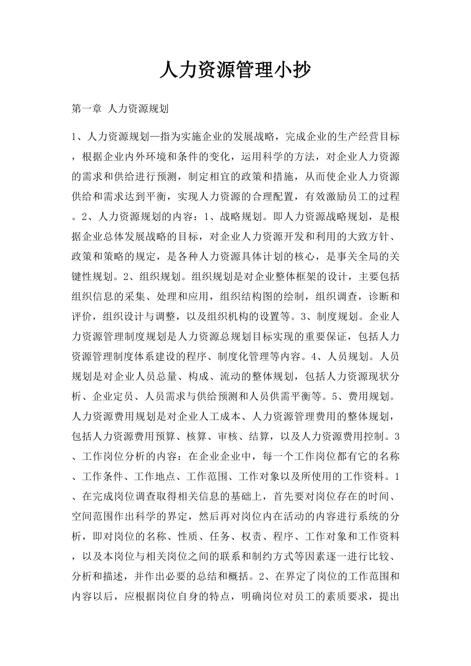 人力资源管理小抄.docx_第1页