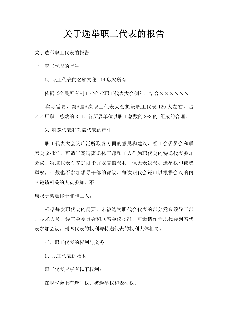 关于选举职工代表的报告.docx_第1页