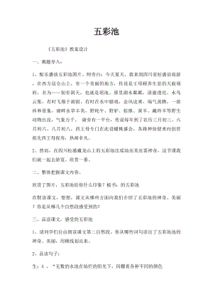 五彩池(1).docx