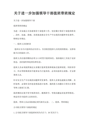 关于进一步加强领导干部值班带班规定.docx