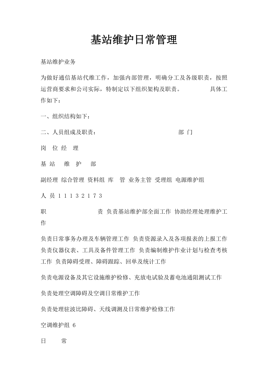 基站维护日常管理.docx_第1页